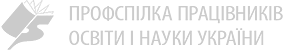 Профспілка працівників освіти і науки України